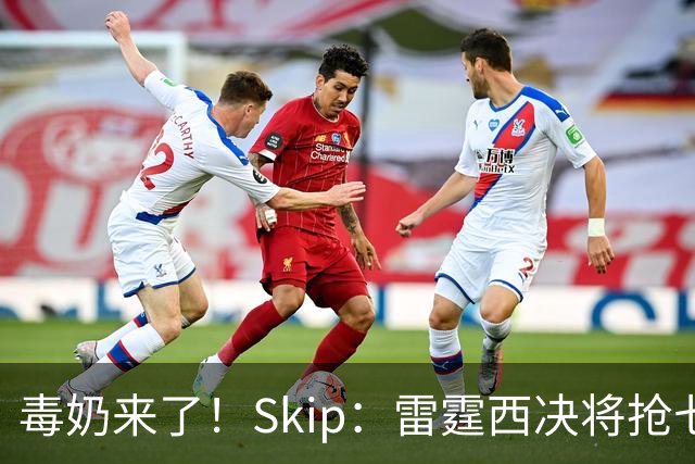 毒奶来了！Skip：雷霆西决将抢七复仇马刺 总决赛6场胜LBJ的76人