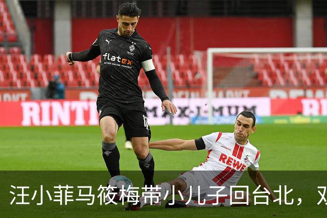 汪小菲马筱梅带小儿子回台北，双城生活两头跑，下飞机先陪娃打球