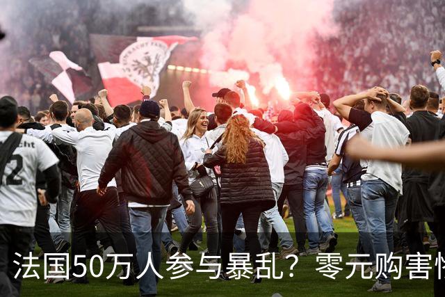 法国50万人参与暴乱？零元购害惨老百姓，目击者称巴黎像打了一仗！