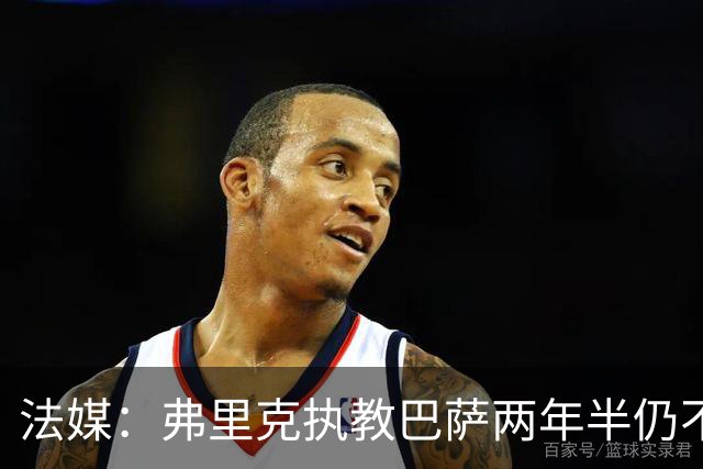 法媒：弗里克执教巴萨两年半仍不会西语，发布会靠助手翻译