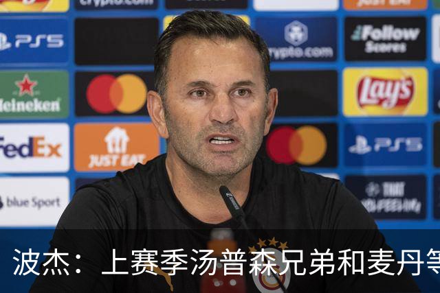 波杰：上赛季汤普森兄弟&麦丹等防守悍将来防我 让我信心暴涨