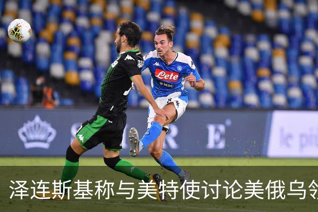 泽连斯基称与美特使讨论美俄乌领导人会晤可能性