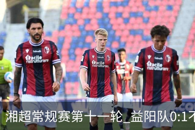 湘超常规赛第十一轮 益阳队0:1不敌长沙队