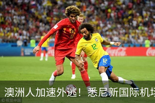 澳洲人加速外逃！悉尼新国际机场正式启用，悉尼房价要涨？！澳洲生育率暴跌，创历史新低！