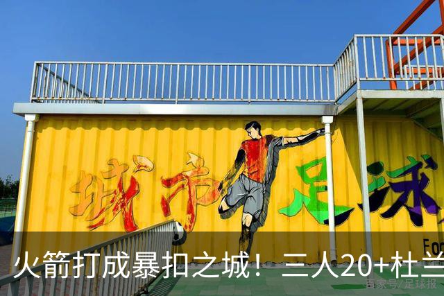 火箭打成暴扣之城！三人20+杜兰特轻鏖战37分钟 休城氛围轻松愉悦
