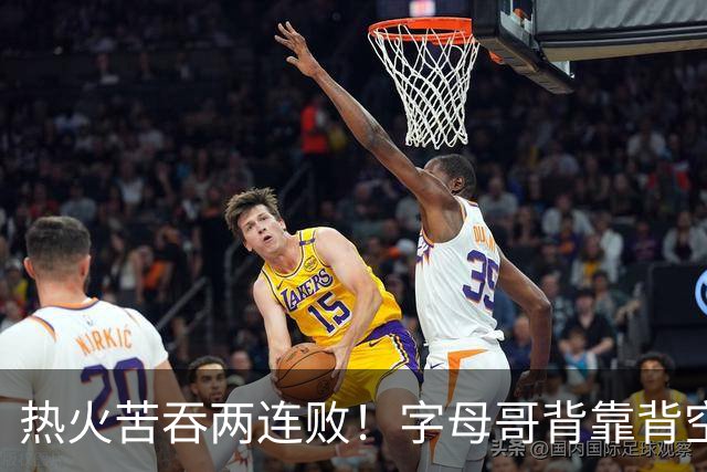 热火苦吞两连败！字母哥背靠背空砍71分18板，83分伪巨头现原形