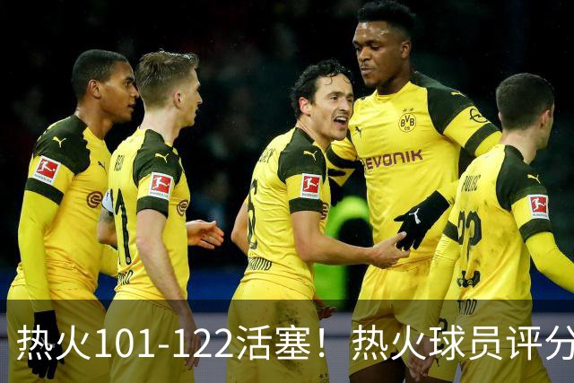 热火101-122活塞！热火球员评分：2人优秀，1人及格，6人低迷