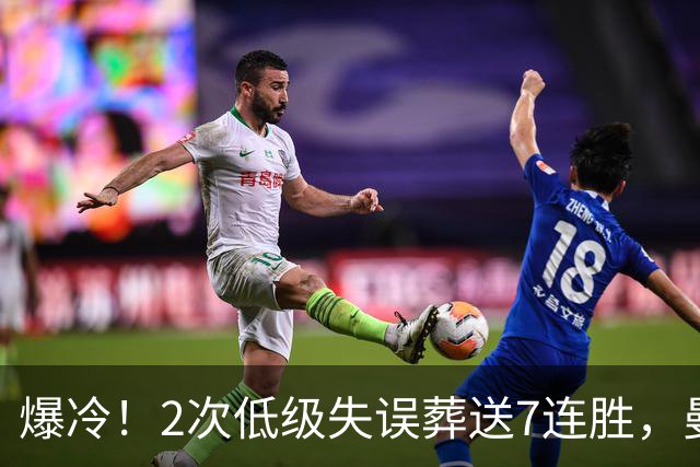 爆冷！2次低级失误葬送7连胜，曼城榜首金身就此被维拉撕碎