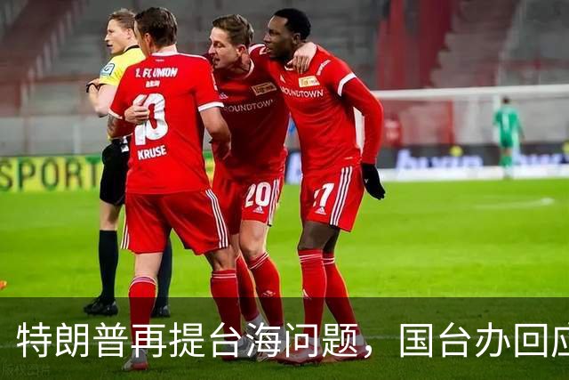 特朗普再提台海问题，国台办回应亮了，不批特朗普专轰民进党