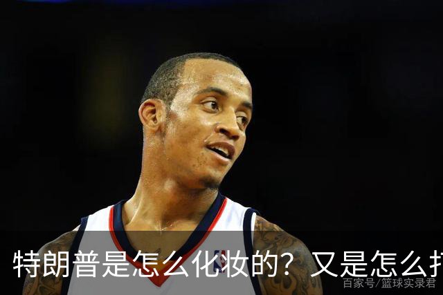 特朗普是怎么化妆的？又是怎么打虎的？