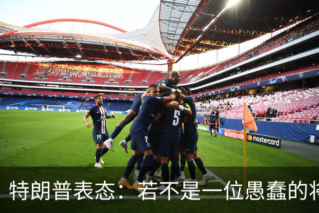 特朗普表态：若不是一位愚蠢的将军，俄罗斯第一天就能结束战争