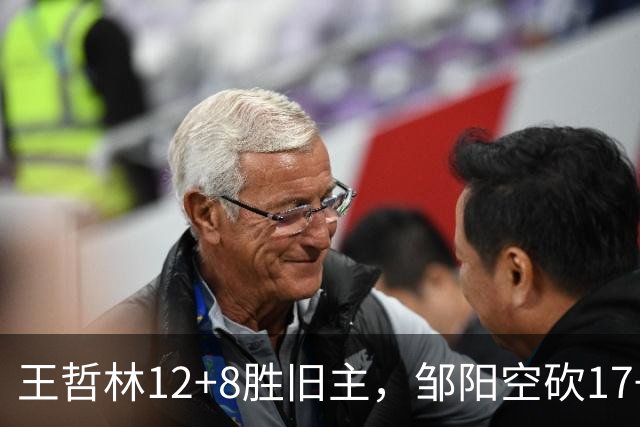 王哲林12+8胜旧主，邹阳空砍17+7，黎伊扬继续高效表现