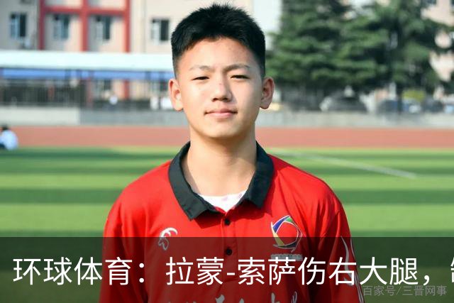 环球体育：拉蒙-索萨伤右大腿，缺席桑托斯德比