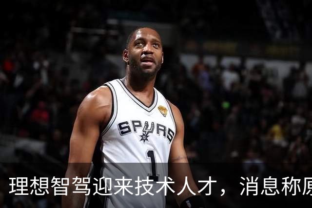 理想智驾迎来技术人才，消息称原华为ADS创始团队核心成员杨旭光加盟