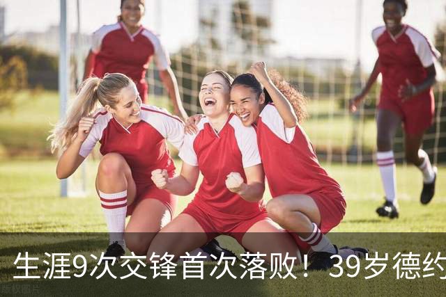 生涯9次交锋首次落败！39岁德约1-2爆冷不敌36岁对手 遗憾无缘8强