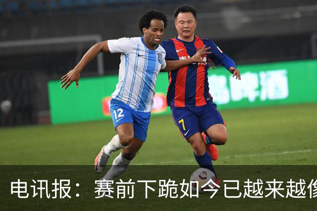 电讯报：赛前下跪如今已越来越像一种象征性表态