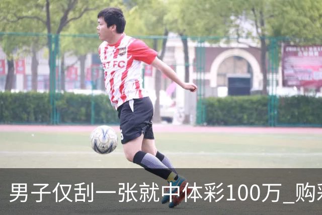 男子仅刮一张就中体彩100万 购彩多年从不盲目投入