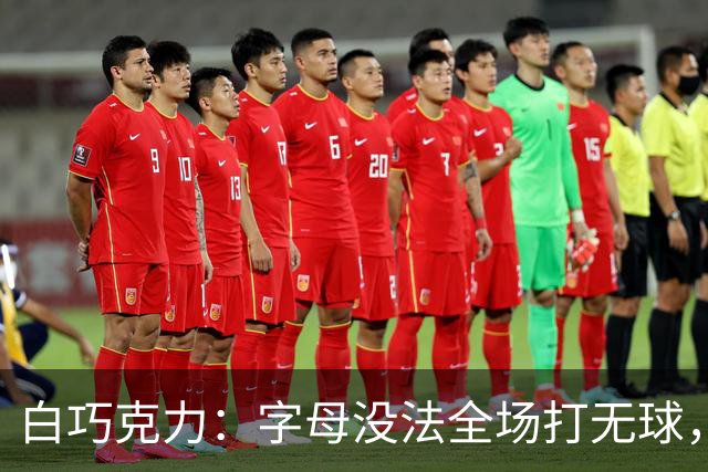 白巧克力：字母没法全场打无球，但热火足够优秀能解决