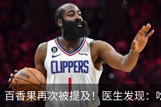 百香果再次被提及！医生发现：吃得越多，高血脂人血管或越干净？