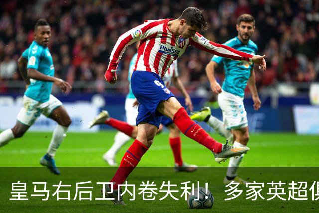 皇马右后卫内卷失利！多家英超俱乐部探索1月冬窗引进阿诺德