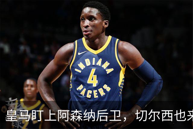 皇马盯上阿森纳后卫，切尔西也来抢，标价1亿欧