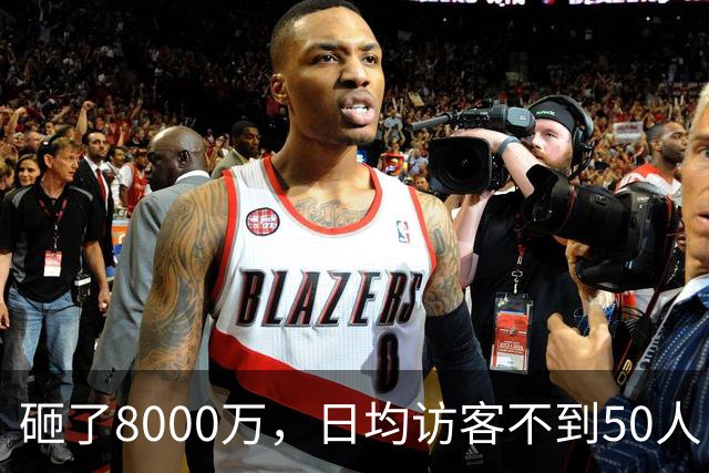 砸了8000万，日均访客不到50人，如今被法拍：西安艺术馆们的困境