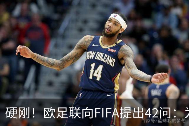 硬刚！欧足联向FIFA提出42问：为何给特朗普颁发和平奖？