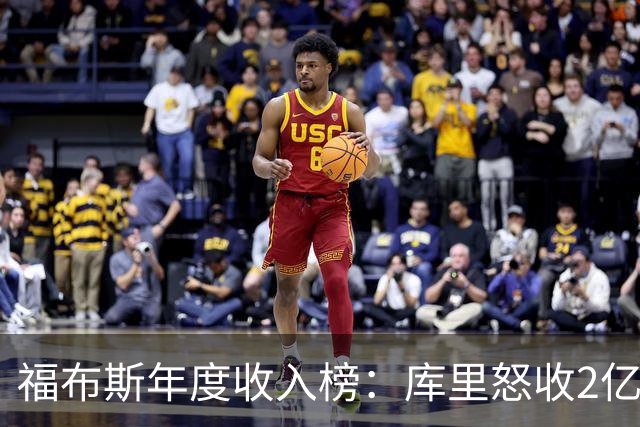 福布斯年度收入榜：库里怒收2亿刀遥遥领先 超越詹杜合计！