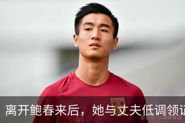 离开鲍春来后，她与丈夫低调领证，如今42岁儿女双全成大学教师