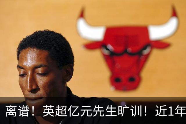 离谱！英超亿元先生旷训！近1年0进球