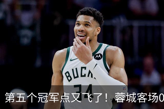 第五个冠军点又飞了！蓉城客场0-3完败海港，下轮回主场死磕大连英博定冠军