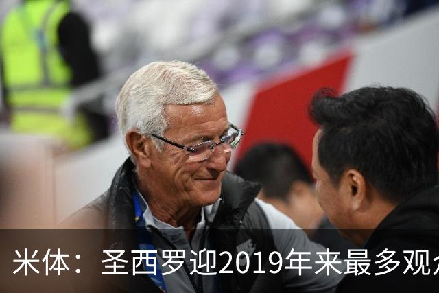 米体：圣西罗迎2019年来最多观众，将是一场座无虚席的德比