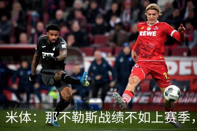 米体：那不勒斯战绩不如上赛季，但俱乐部仍充分信任阿莱格里