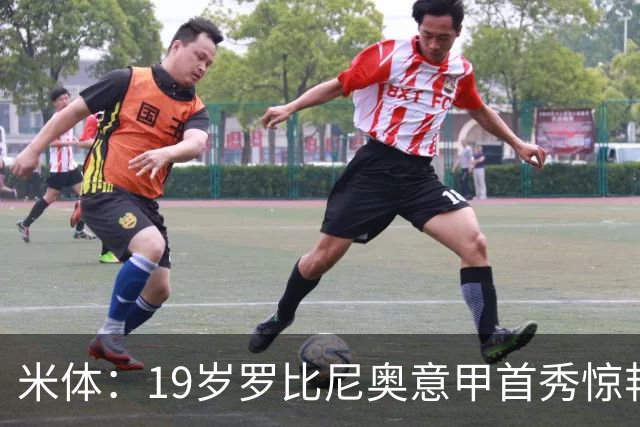 米体：19岁罗比尼奥意甲首秀惊艳，未来可为意大利效力