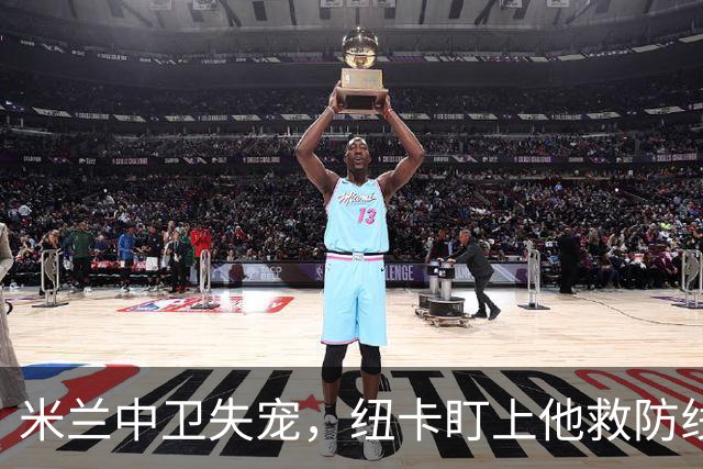 米兰中卫失宠，纽卡盯上他救防线