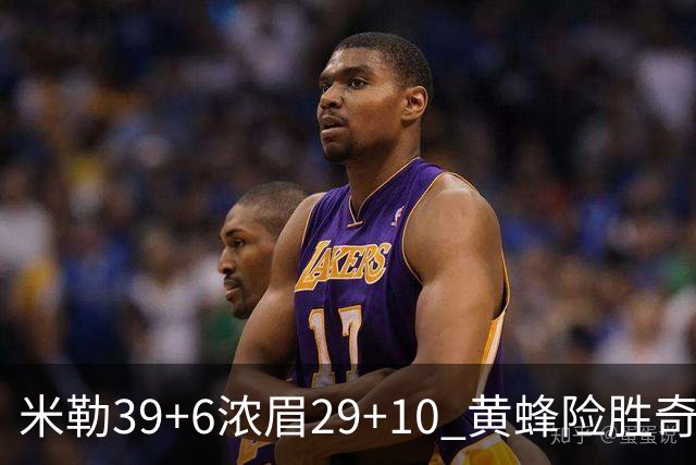 米勒39+6浓眉29+10 黄蜂险胜奇才喜迎连胜
