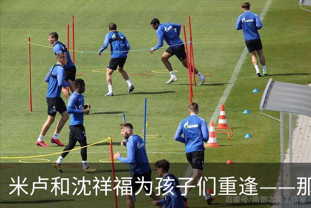 米卢和沈祥福为孩子们重逢——那些年那些事，今天仍有意义