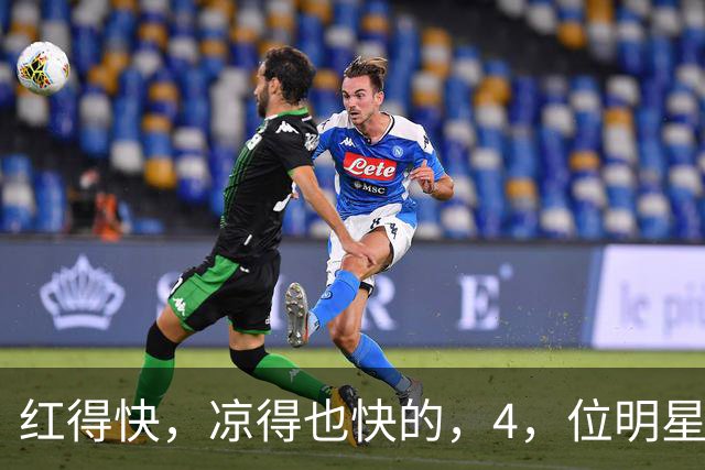 红得快，凉得也快的，4，位明星，以前是男神女神，如今断崖式凉透