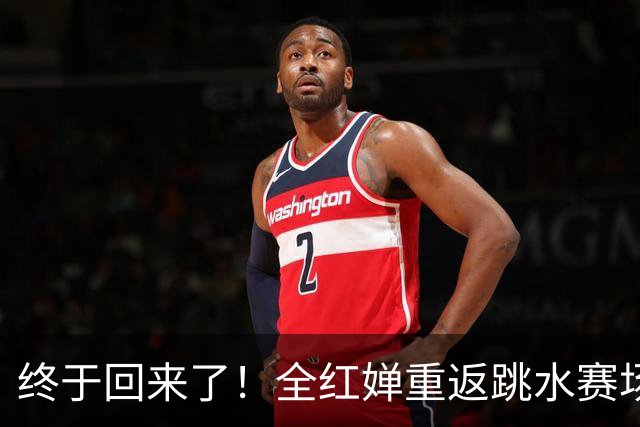 终于回来了！全红婵重返跳水赛场，如今状态竟和伏明霞复出前相似