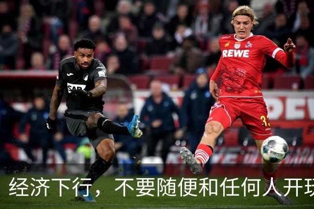 经济下行，不要随便和任何人开玩笑。