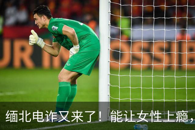 缅北电诈又来了！能让女性上瘾，500万主动送上门，追损难度极高