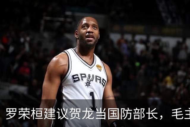 罗荣桓建议贺龙当国防部长，毛主席：让贺老总当军委第二副主席吧