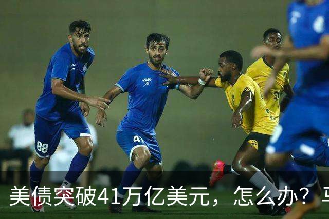 美债突破41万亿美元，怎么办？马斯克给出答案：办法只有一个……