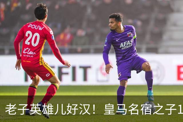 老子英雄儿好汉！皇马名宿之子17岁就狂轰150球，新一代巨星诞生