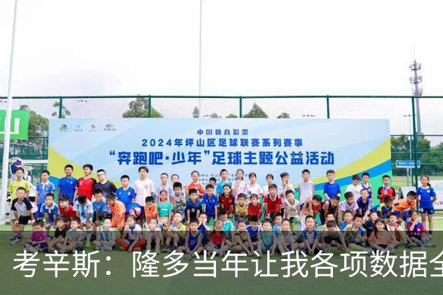 考辛斯：隆多当年让我各项数据全涨，范弗里特如今也在帮申京