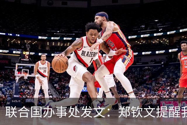 联合国办事处发文：郑钦文提醒我们，挫折并不是故事的终点