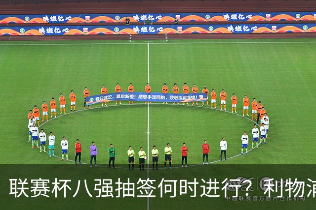 联赛杯八强抽签何时进行？利物浦切尔西战后当晚揭晓