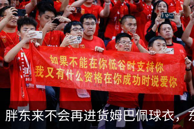 胖东来不会再进货姆巴佩球衣，东鹏、蒙牛等多品牌终止合作，央视下架相关内容，律师：可向姆巴佩主张违约金