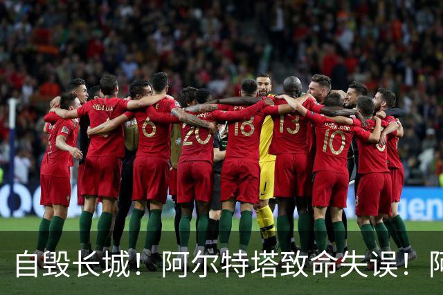 自毁长城！阿尔特塔致命失误！阿森纳短板彻底暴露