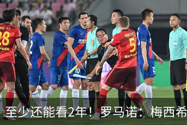 至少还能看2年！罗马诺：梅西希望在迈阿密踢到28年底，可能更久